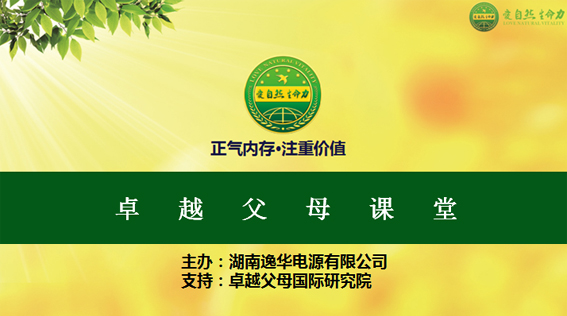 家庭教育沙龙讲座走进逸华电源